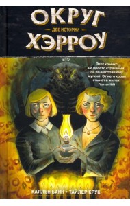 Округ Хэрроу. Том 2