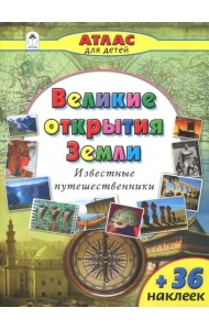 Великие открытия Земли