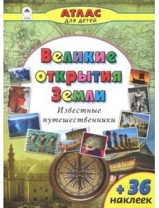 Великие открытия Земли Великие открытия Земли