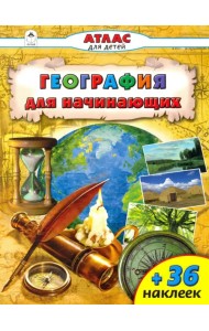 География для начинающих