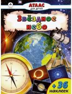Атлас с наклейками "Звёздное небо" Атлас с наклейками "Звёздное небо"