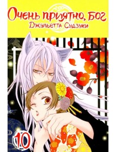 Очень приятно, бог. Том 10 Очень приятно, бог. Том 10