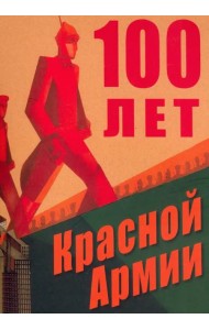 100 лет Красной Армии