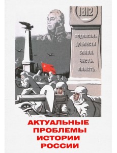 Актуальные проблемы истории России