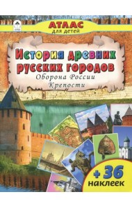 История древних русских городов. Оборона России. Крепости