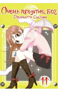 Очень приятно, бог. Том 11