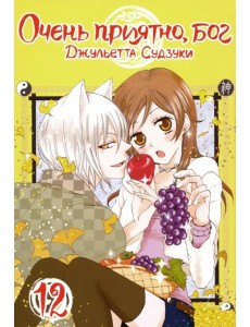 Очень приятно, бог. Том 12 Очень приятно, бог. Том 12