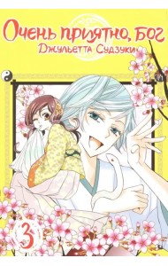 Очень приятно, бог. Том 3