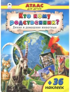 Кто кому родственник? Дикие и домашние животные Кто кому родственник? Дикие и домашние животные