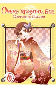 Очень приятно, бог. Том 6
