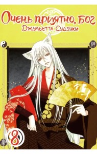 Очень приятно, бог. Том 8
