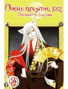 Очень приятно, бог. Том 8 Очень приятно, бог. Том 8