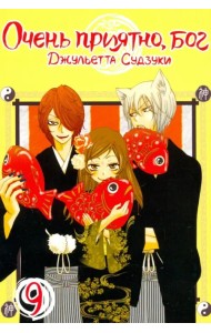 Очень приятно, бог. Том 9