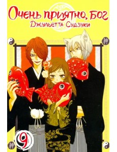 Очень приятно, бог. Том 9