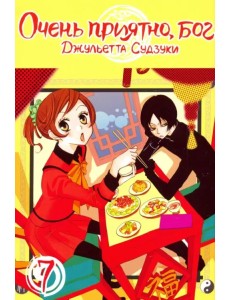 Очень приятно, бог. Том 7 Очень приятно, бог. Том 7