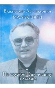 Владислав Леонидович Малькевич: на службе Отечеству и людям