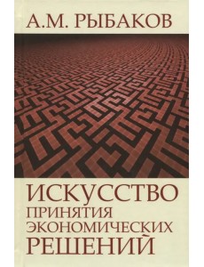 Искусство принятия экономических решений Искусство принятия экономических решений