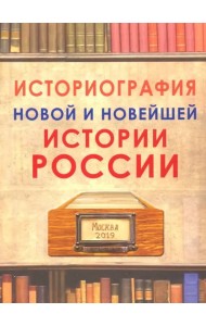 Историография новой и новейшей истории России