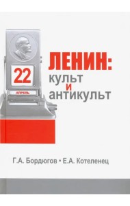 Ленин. Культ и антикульт в пространствах памяти, истории и культуры
