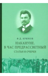 Накануне. В час предрассветный. Статьи и очерки