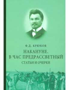 Накануне. В час предрассветный. Статьи и очерки