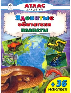 Ядовитые обитатели планеты