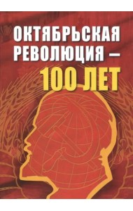 Октябрьской революции - 100 лет