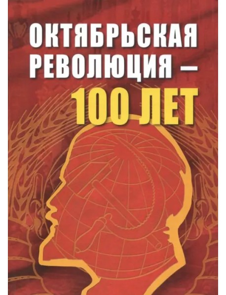 Октябрьской революции - 100 лет