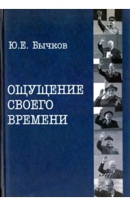 Ощущение своего времени