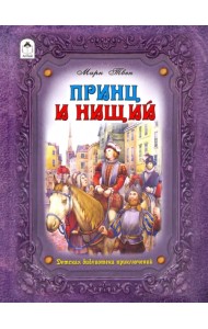 Принц и нищий