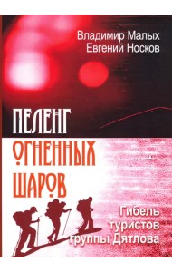 Пеленг Огненных шаров. Гибель туристов группы Дятлова
