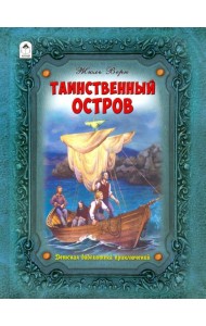 Таинственный остров