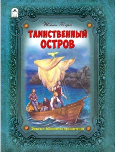 Таинственный остров