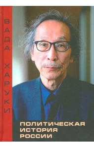 Политическая история России. Избранные труды