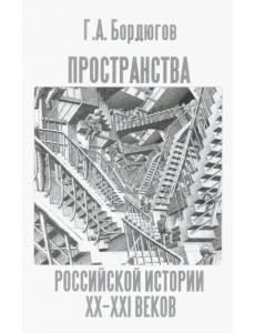 Пространства российской истории XX-XXI веков Пространства российской истории XX-XXI веков