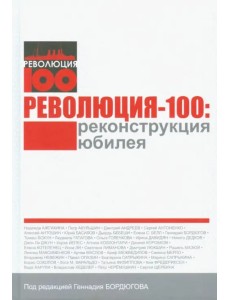 Революция - 100. Реконструкция юбилея