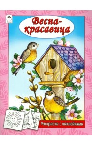 Весна - красавица