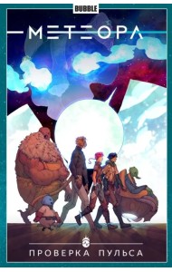Метеора. Проверка пульса. Том 6