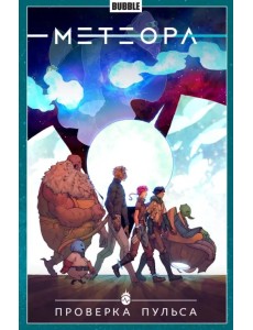 Метеора. Проверка пульса. Том 6 Метеора. Проверка пульса. Том 6