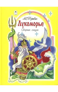 Лукоморье. Сборник сказок