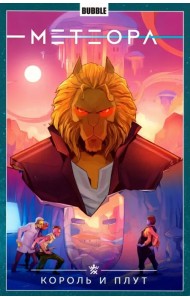 Метеора. Том 8. Король и плут