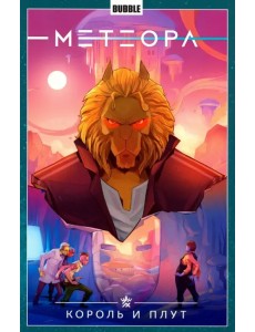 Метеора. Том 8. Король и плут Метеора. Том 8. Король и плут