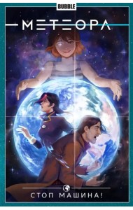 Метеора. Том 9. Стоп машина!
