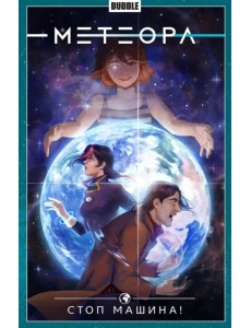 Метеора. Том 9. Стоп машина! Метеора. Том 9. Стоп машина!
