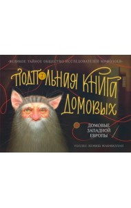 Подпольная книга домовых. Домовые Западной Европы