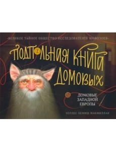 Подпольная книга домовых. Домовые Западной Европы Подпольная книга домовых. Домовые Западной Европы