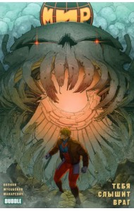 Мир. Том 4. Тебя слышит враг