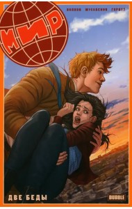 Мир. Две беды. Книга 2