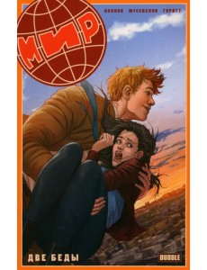 Мир. Две беды. Книга 2 Мир. Две беды. Книга 2