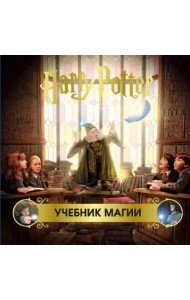 Гарри Поттер. Учебник магии. Путеводитель по чарам и заклинаниям
